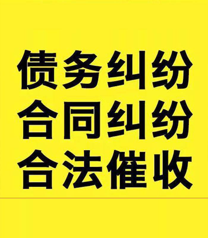 后湖管理区专业要账公司